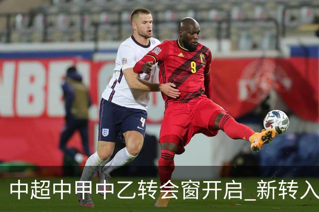 中超中甲中乙转会窗开启 新转入国内球员没有名额限制